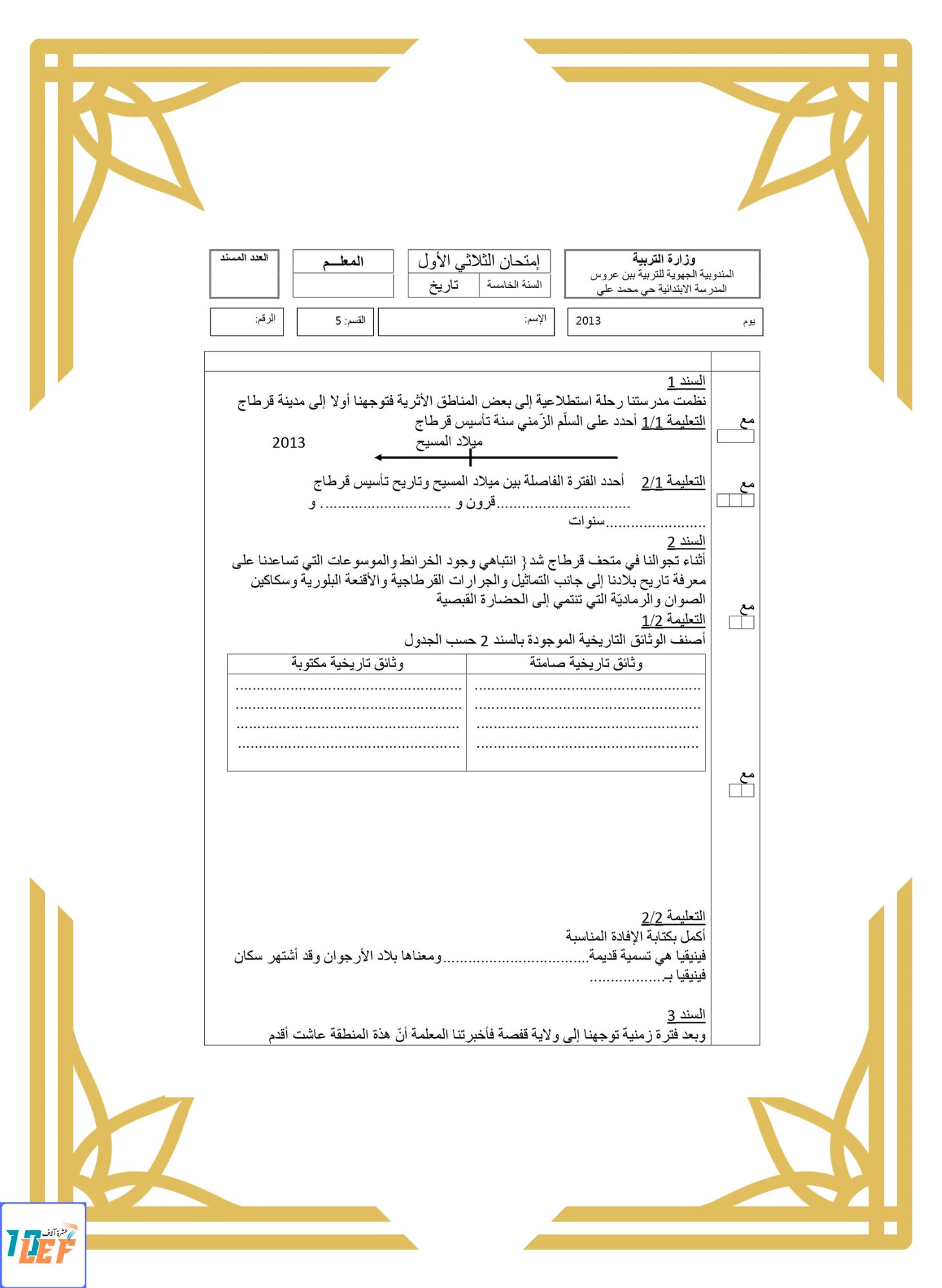امتحان تاريخ سنة خامسة الثلاثي الأول مع الإصلاح
