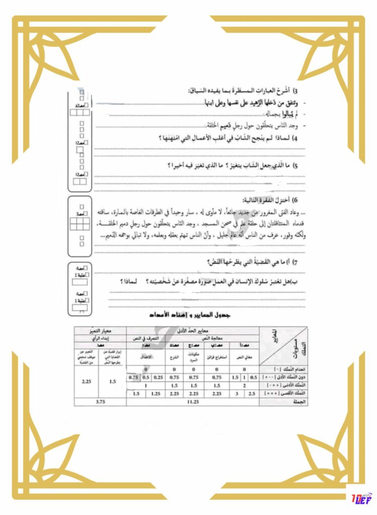 امتحان قراءة سنة خامسة الثلاثي الأول مع الإصلاح