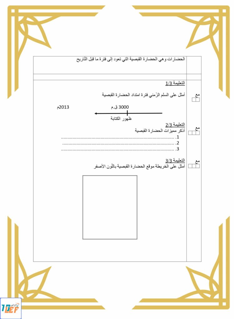 امتحان تاريخ سنة خامسة الثلاثي الأول مع الإصلاح