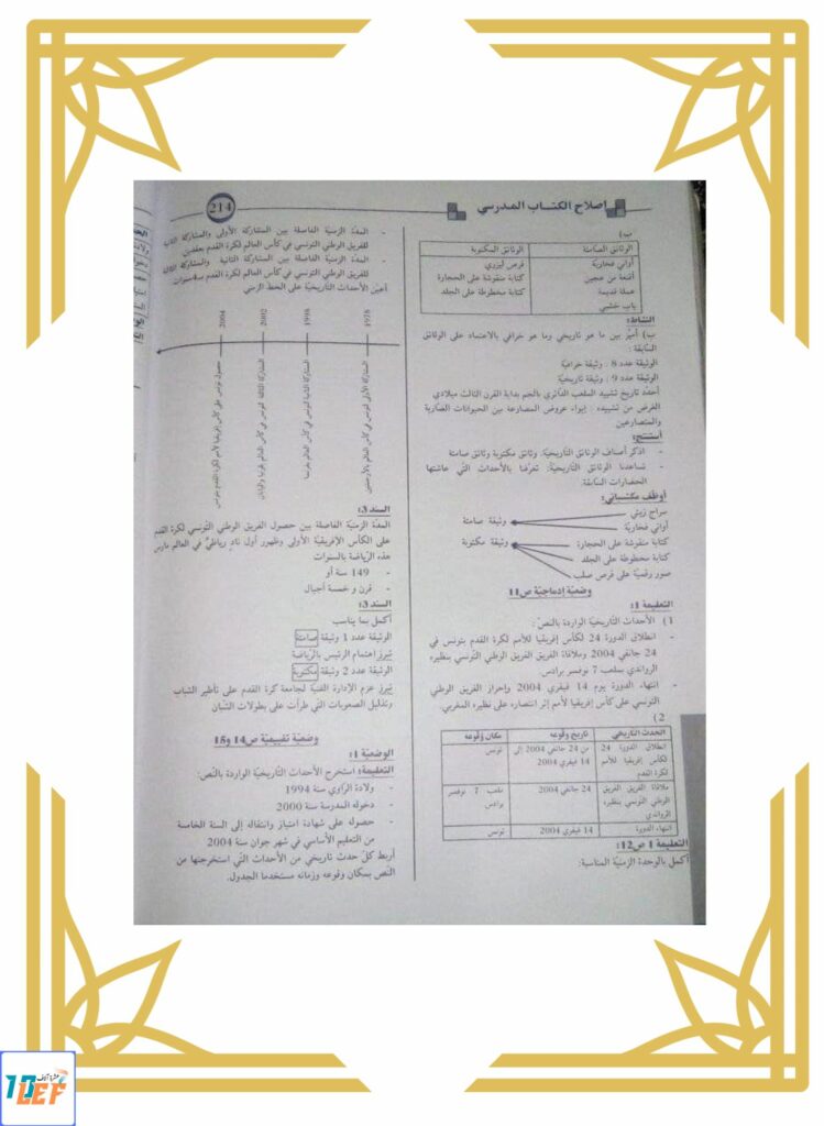 إصلاح كتاب التاريخ سنة خامسة