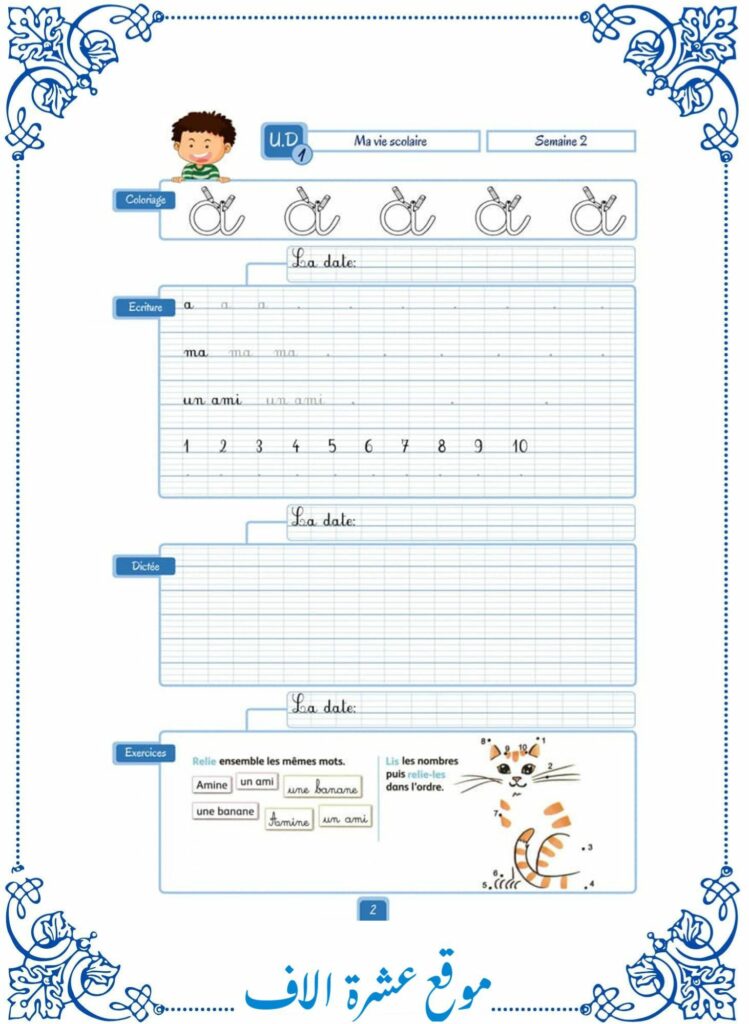 تمارين فرنسية سنة ثانية ابتدائي