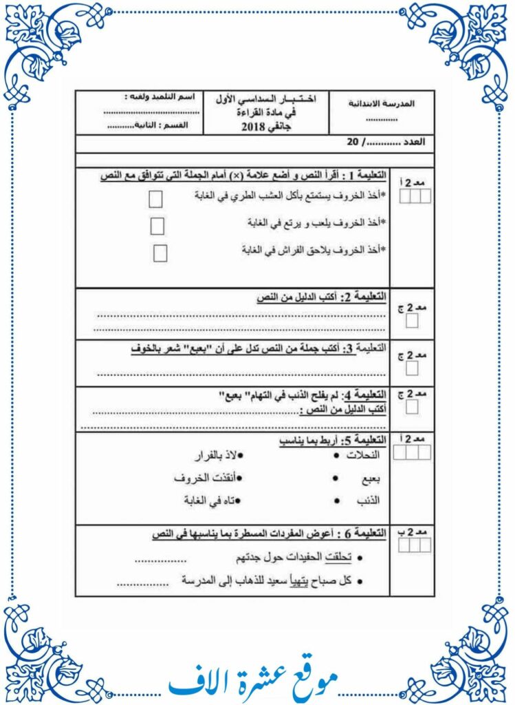 امتحان قراءة سنة ثانية الثلاثي الأول