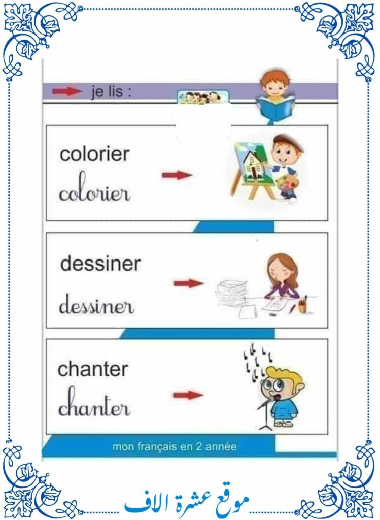 دروس فرنسية سنة ثانية ابتدائي
