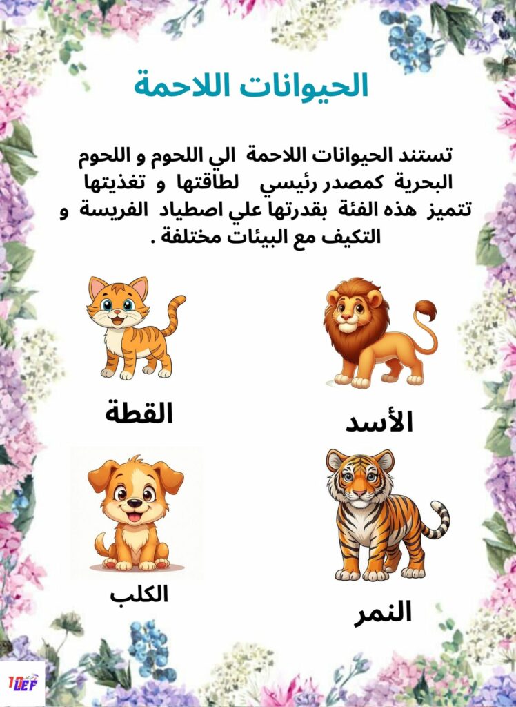 ملف حول التغذية عند الحيوان سنة أولى