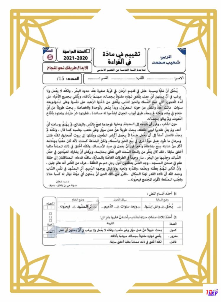 امتحان قراءة سنة خامسة الثلاثي الأول مع الإصلاح