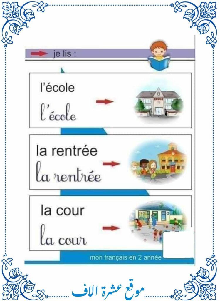 دروس فرنسية سنة ثانية ابتدائي