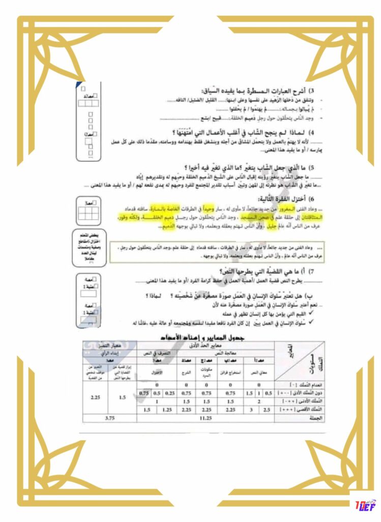 امتحان قراءة سنة خامسة الثلاثي الأول مع الإصلاح
