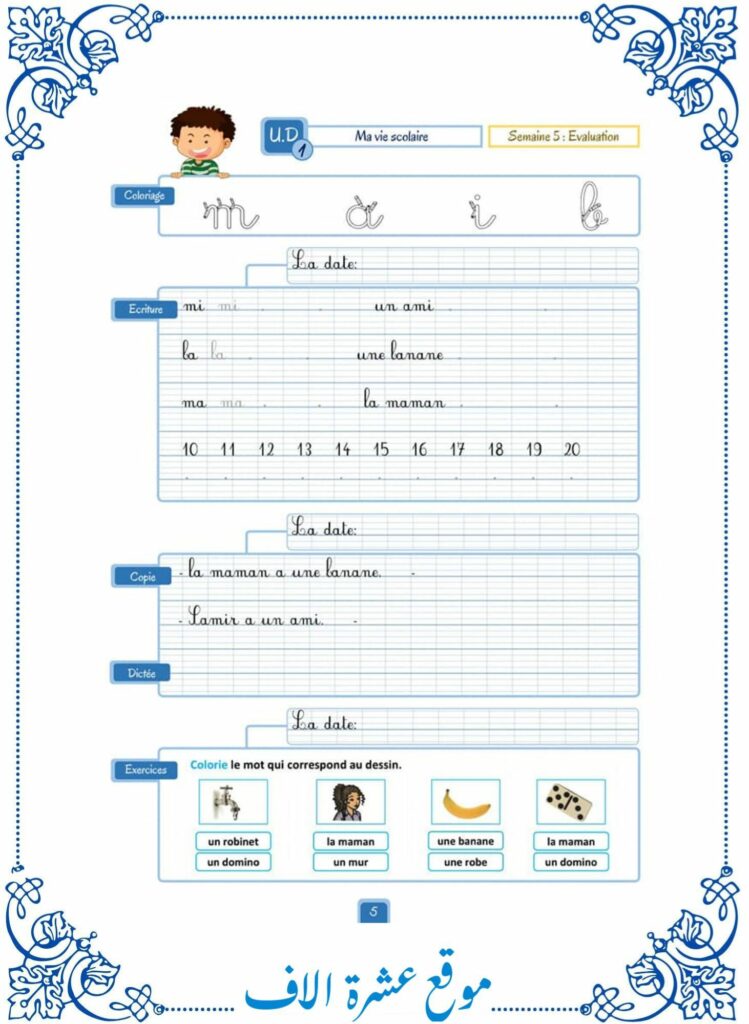 تمارين فرنسية سنة ثانية ابتدائي