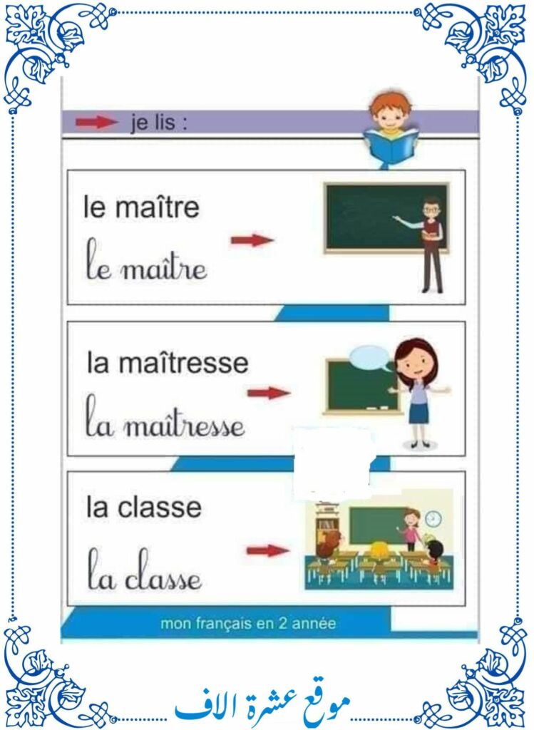 دروس فرنسية سنة ثانية ابتدائي
