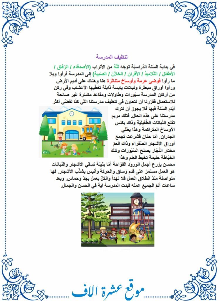 انتاج كتابي حول تنظيف ساحة المدرسة سنة ثانية