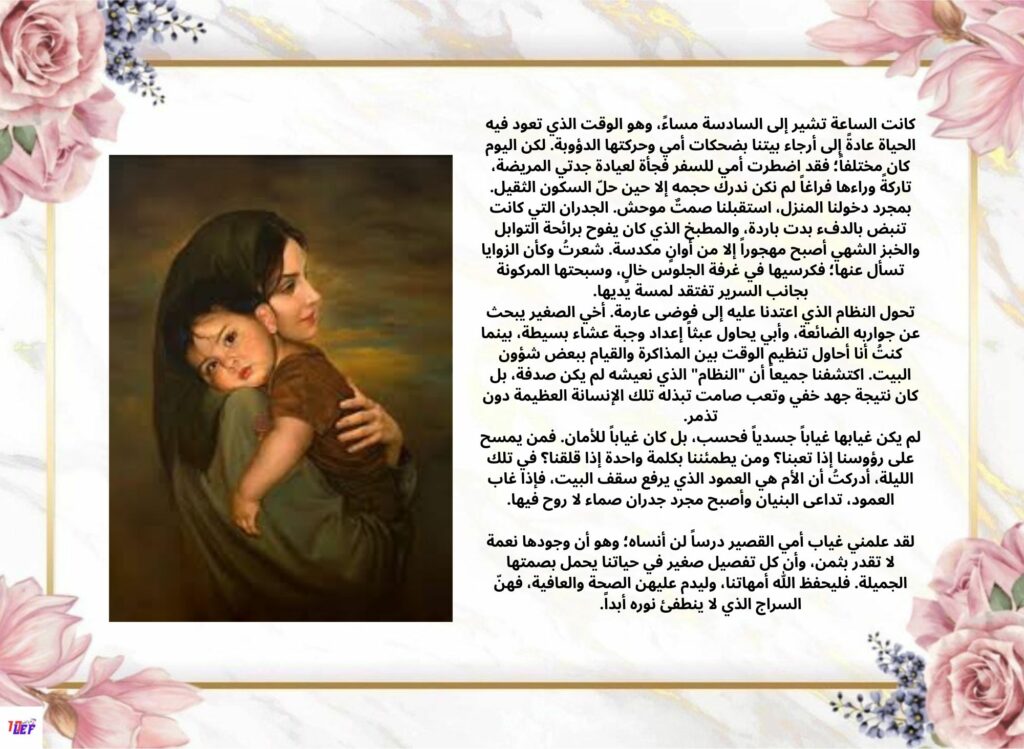 انتاج كتابي حول غياب الأمّ عن المنزل