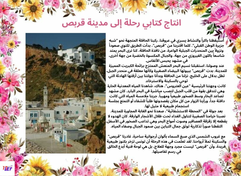 انتاج كتابي رحلة إلى مدينة قربص