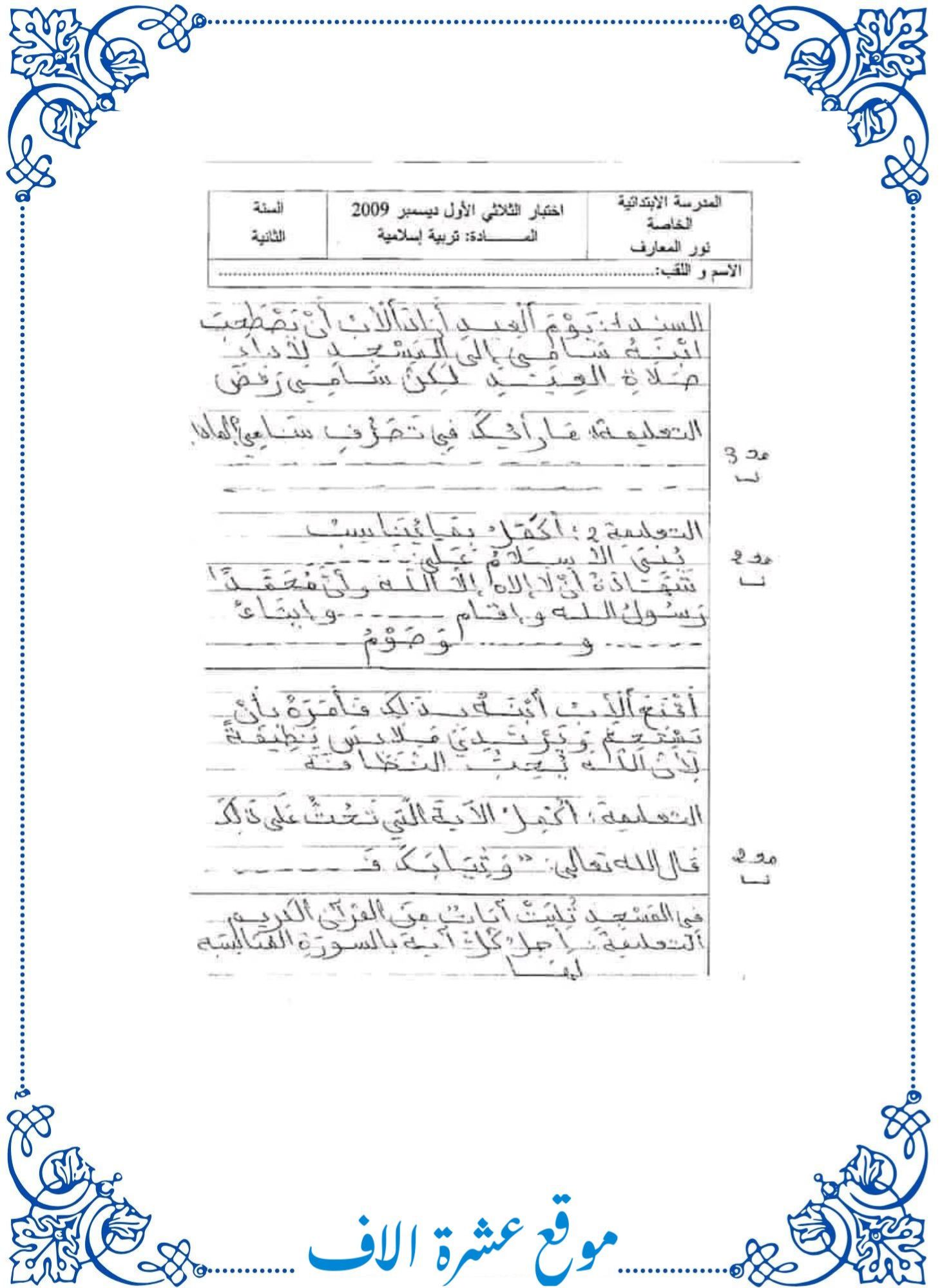 امتحان تربية إسلامية سنة ثانية ثلاثي أول