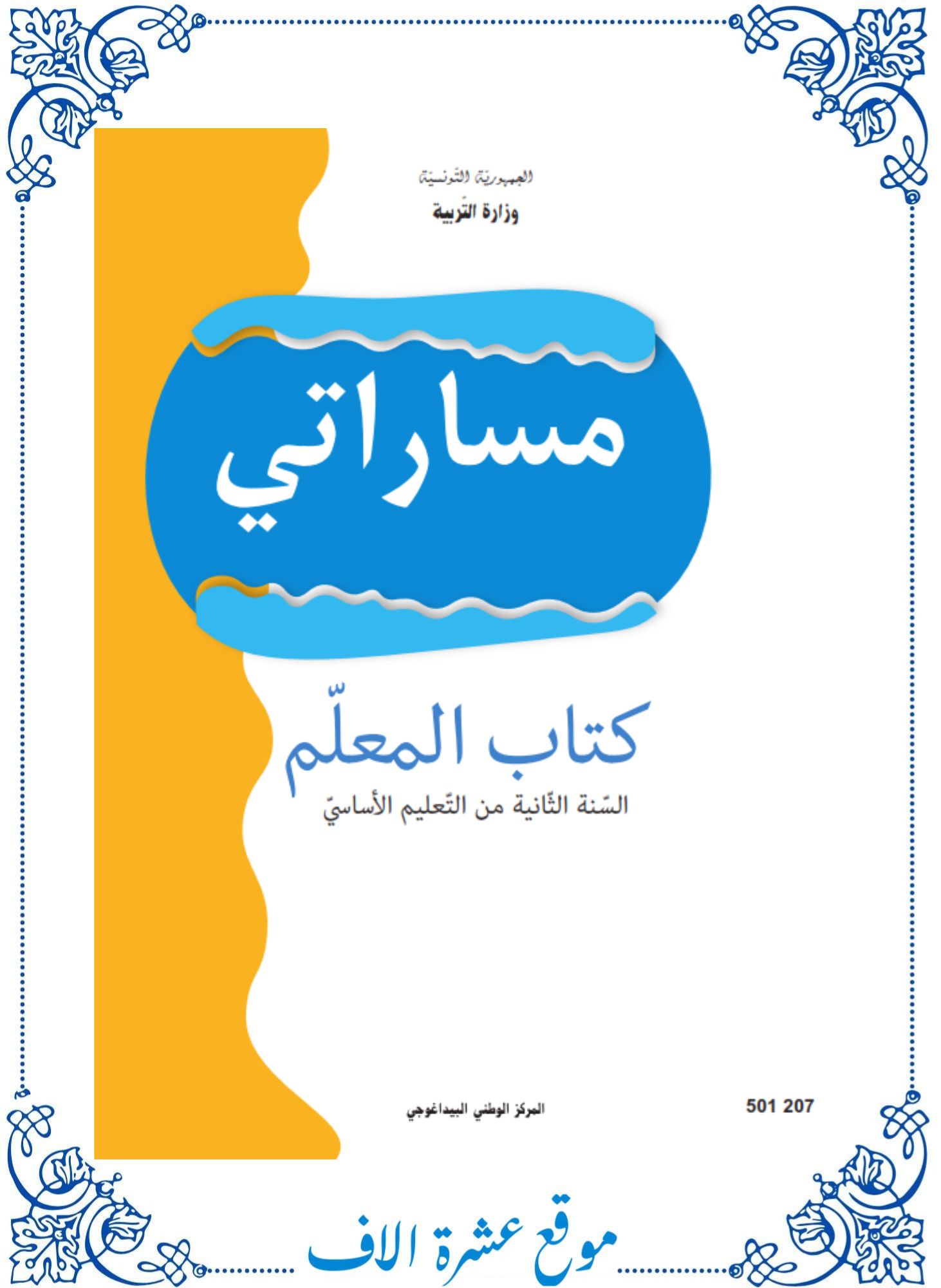 كتاب المعلم تربية إسلامية سنة ثانية