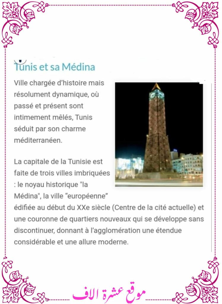 وصف تونس بالفرنسية سنة سادسة