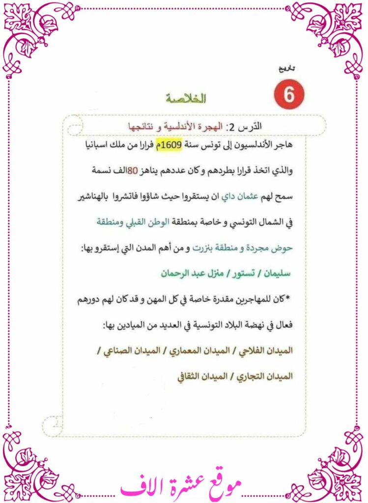 تلخيص دروس تاريخ سنة سادسة