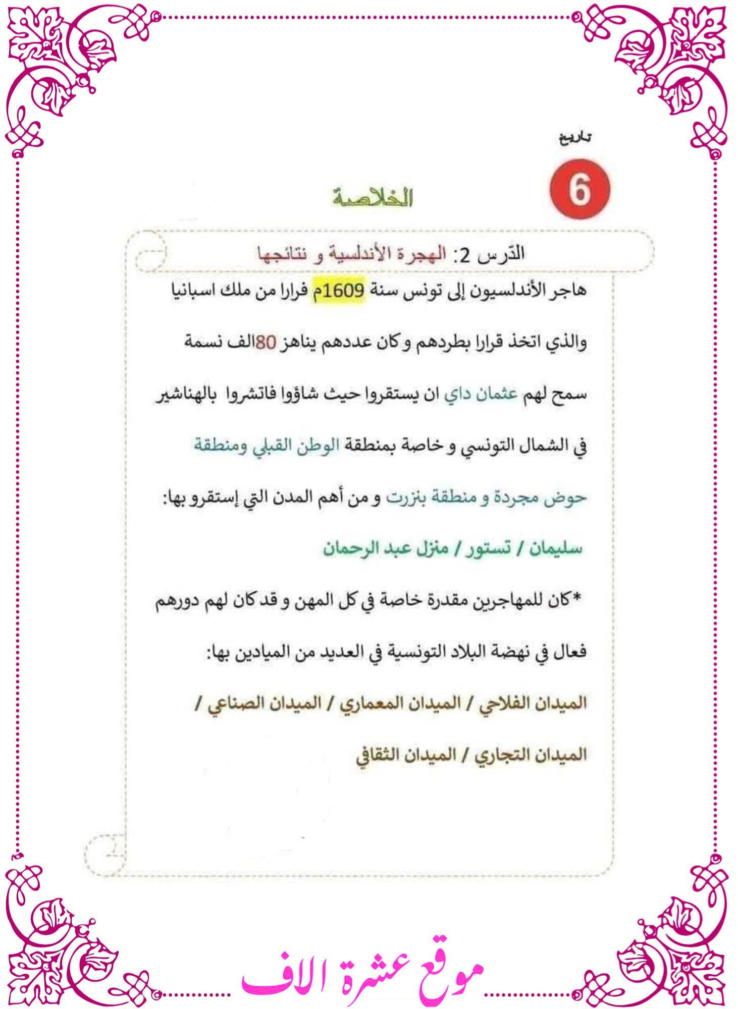 تلخيص دروس تاريخ سنة سادسة