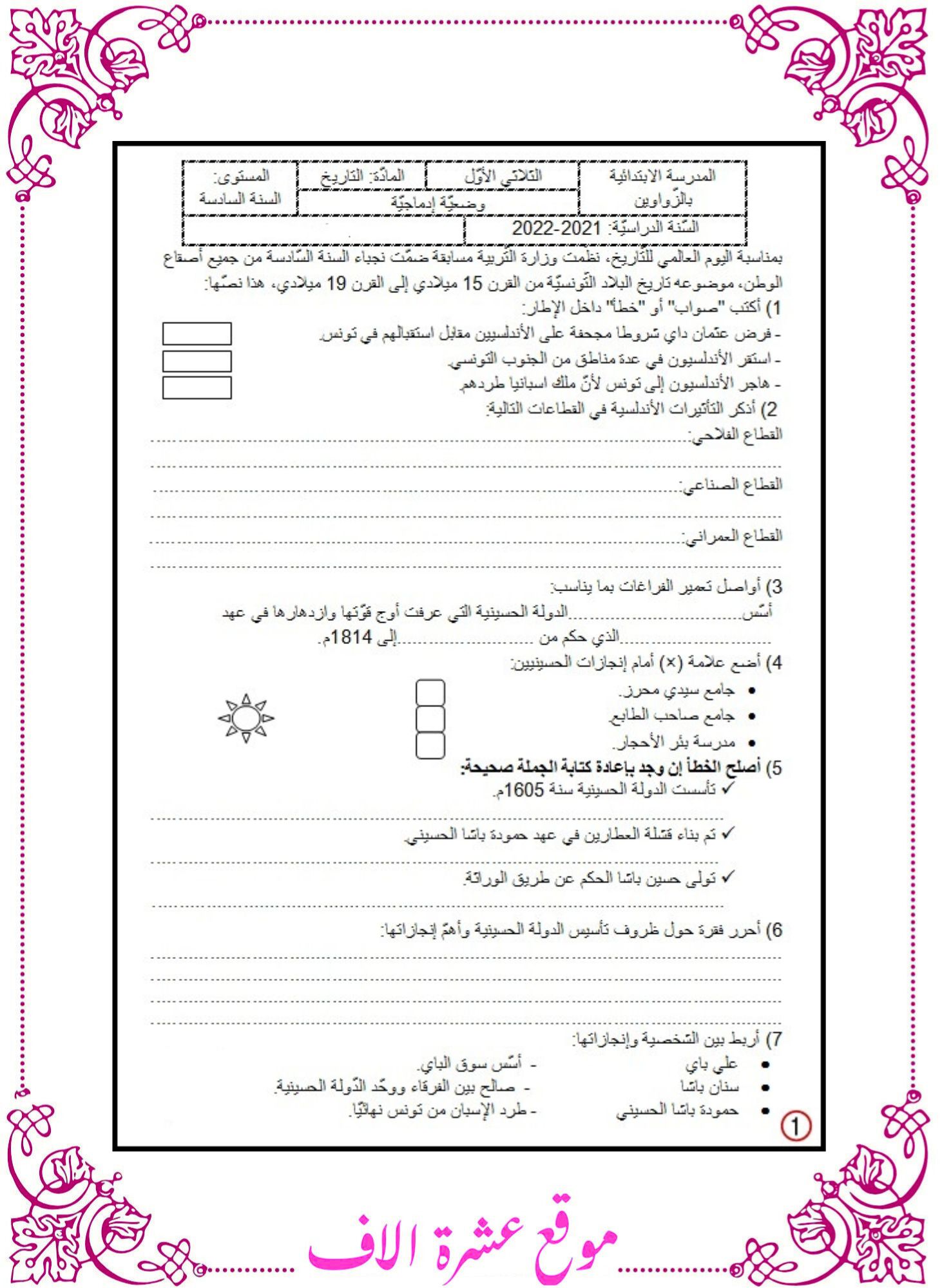 تاريخ سنة سادسة الثلاثي الاول