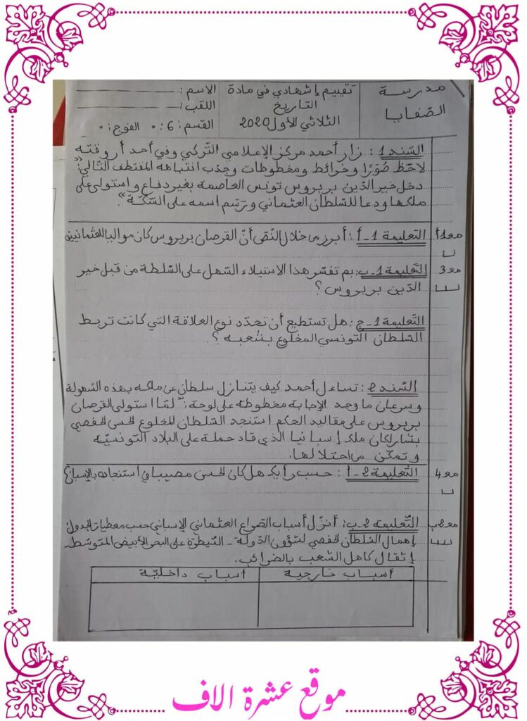 امتحانات تاريخ و جغرافيا سنة سادسة الثلاثي الأول