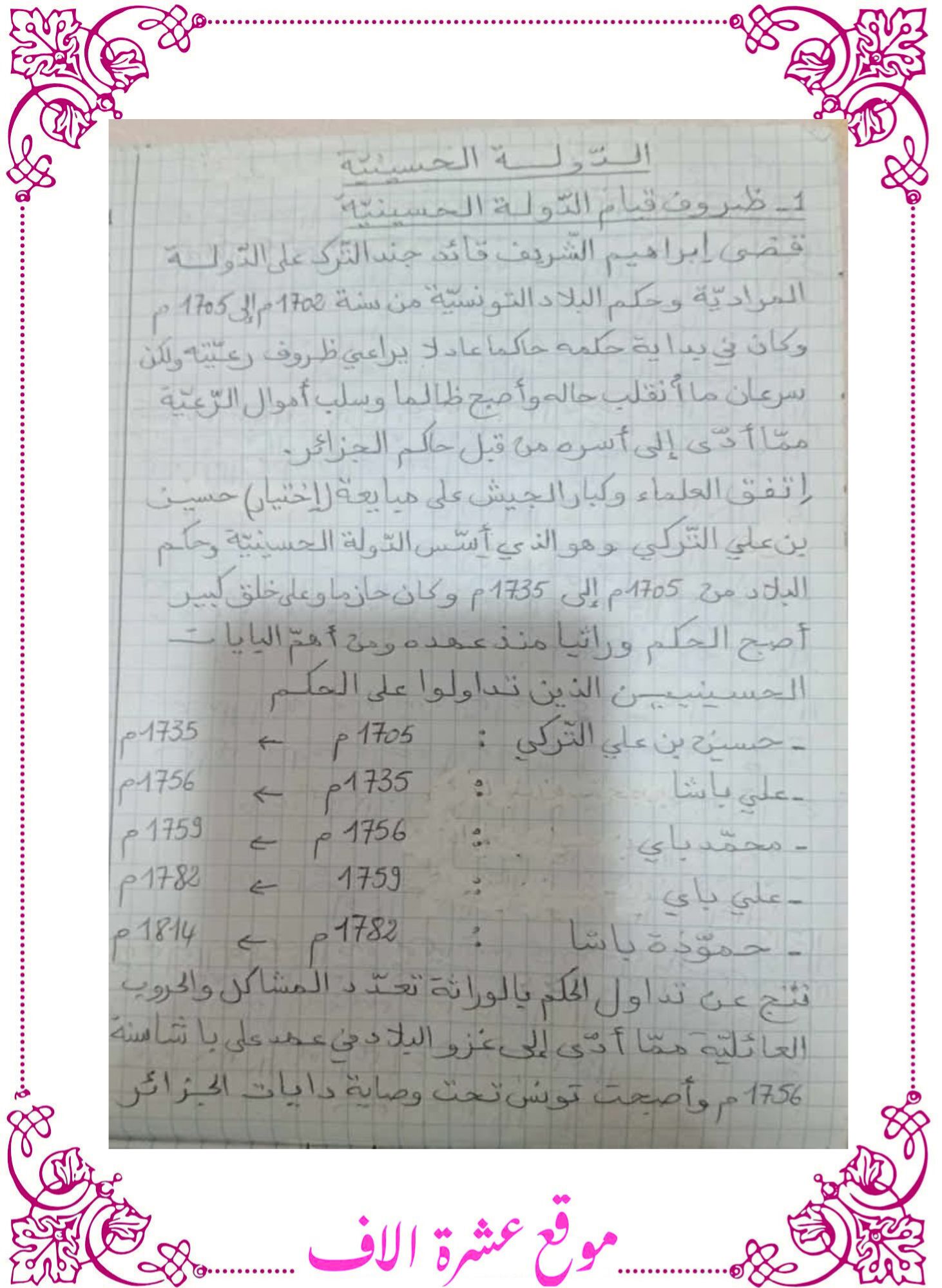 تلخيص دروس التاريخ سنة سادسة الثلاثي الأول