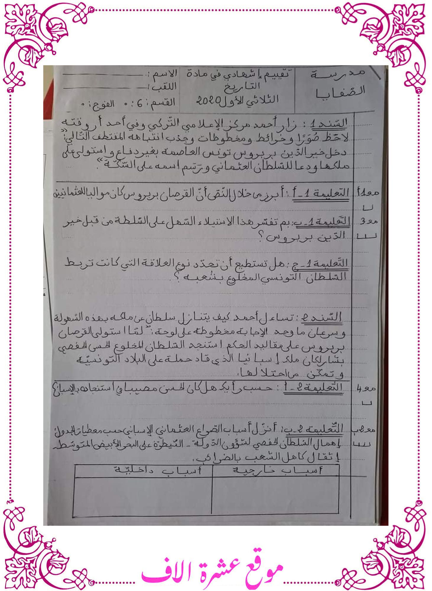 امتحان تاريخ سنة سادسة ثلاثي اول