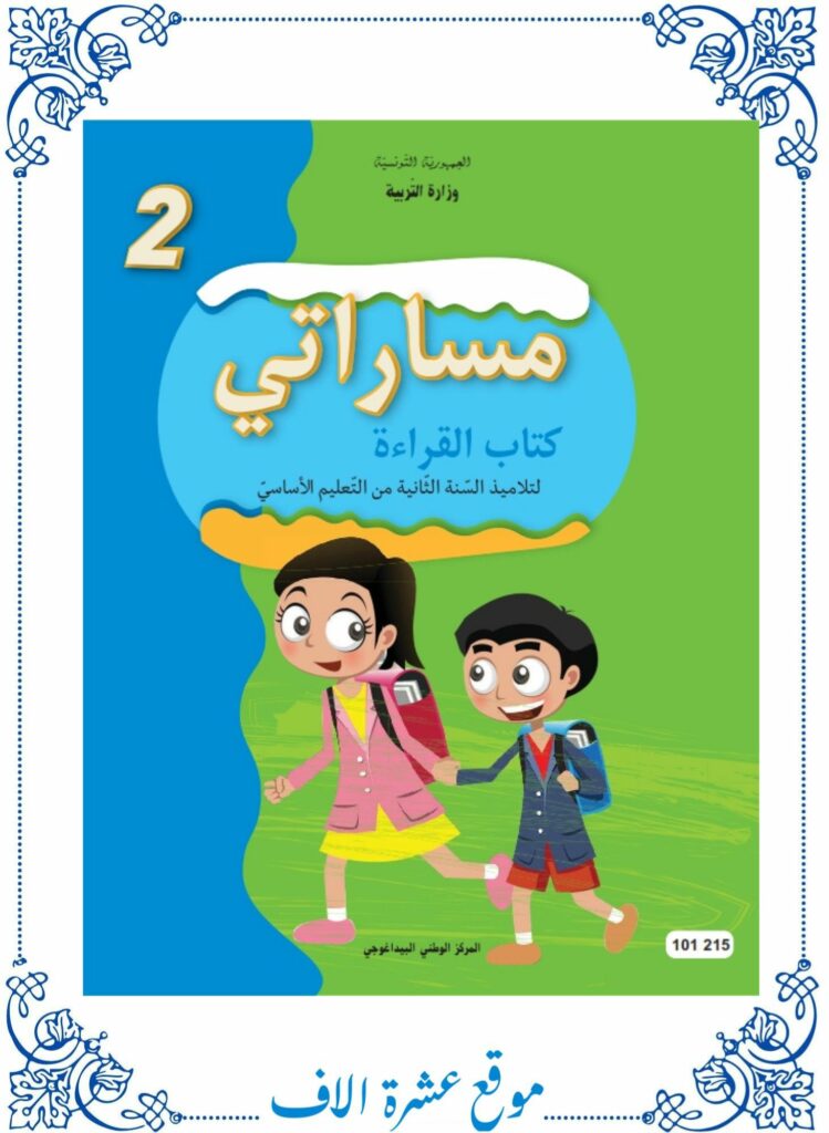 كتاب قراءة سنة ثانية pdf