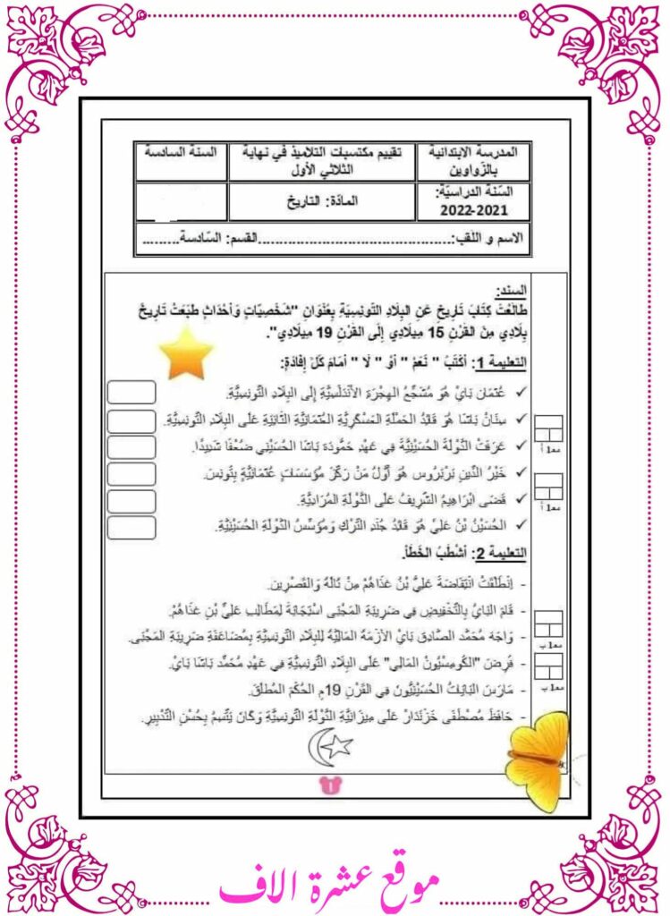 امتحان تاريخ سنة سادسة الثلاثي الأول مع الإصلاح