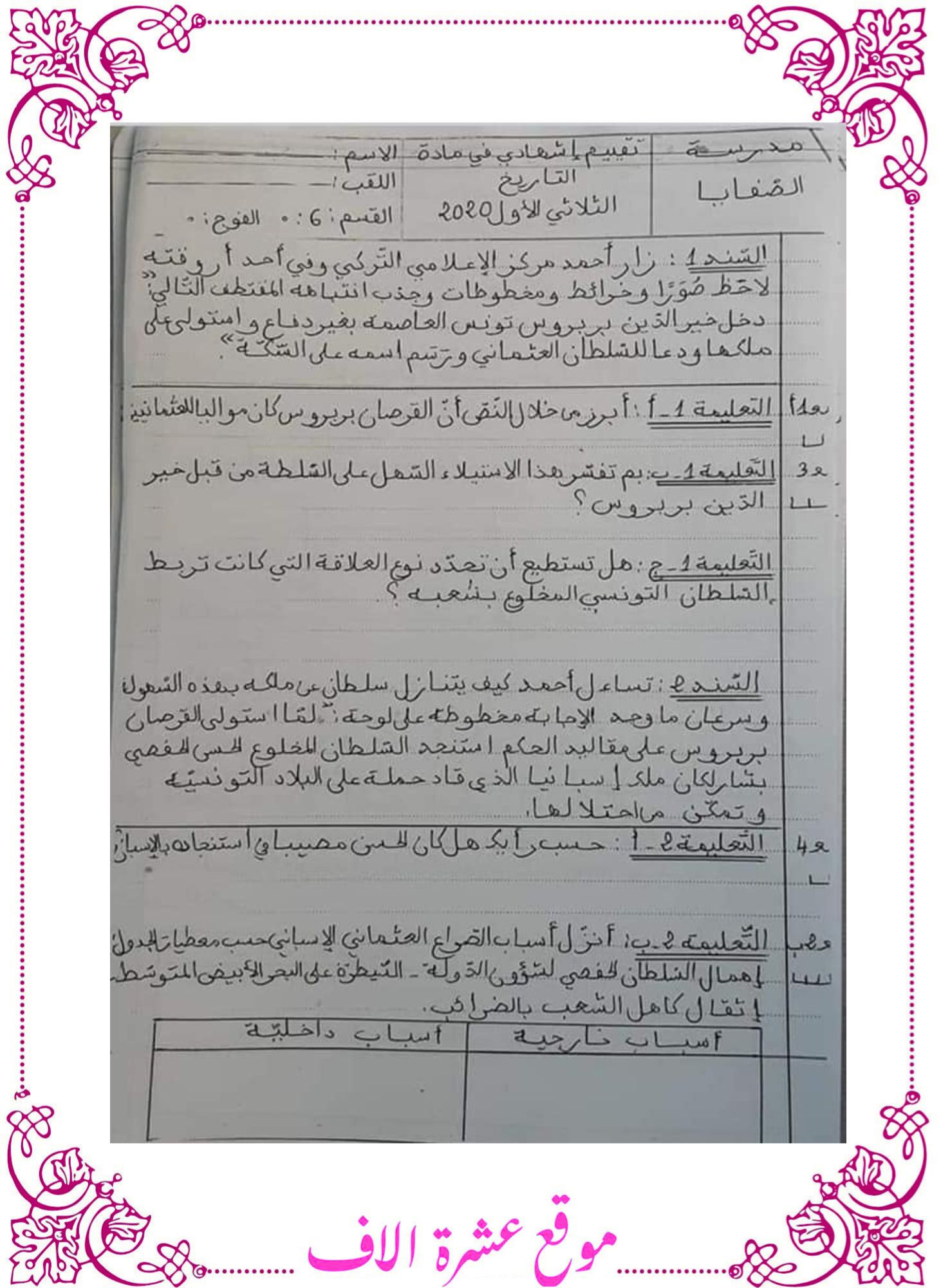 امتحان تاريخ سنة سادسة الثلاثي الاول