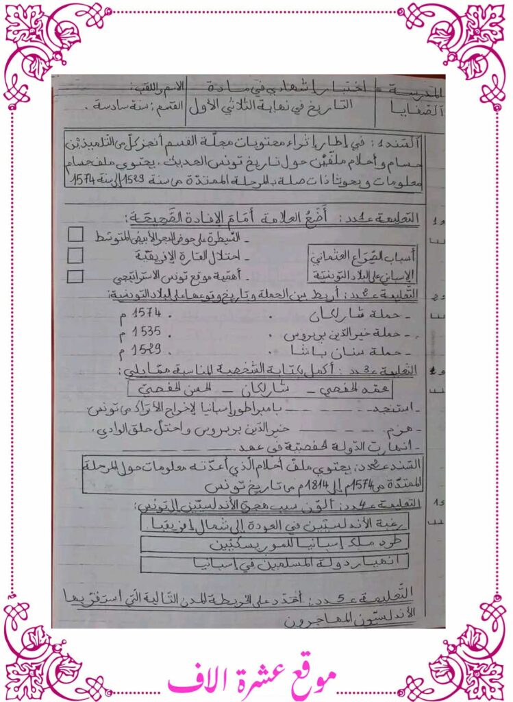 امتحان تاريخ سنة سادسة الثلاثي الأول