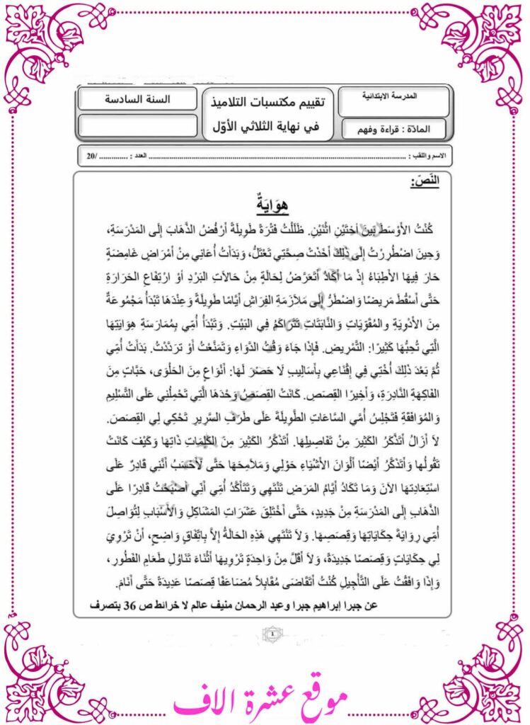 امتحان قراءة سنة سادسة مع الإصلاح