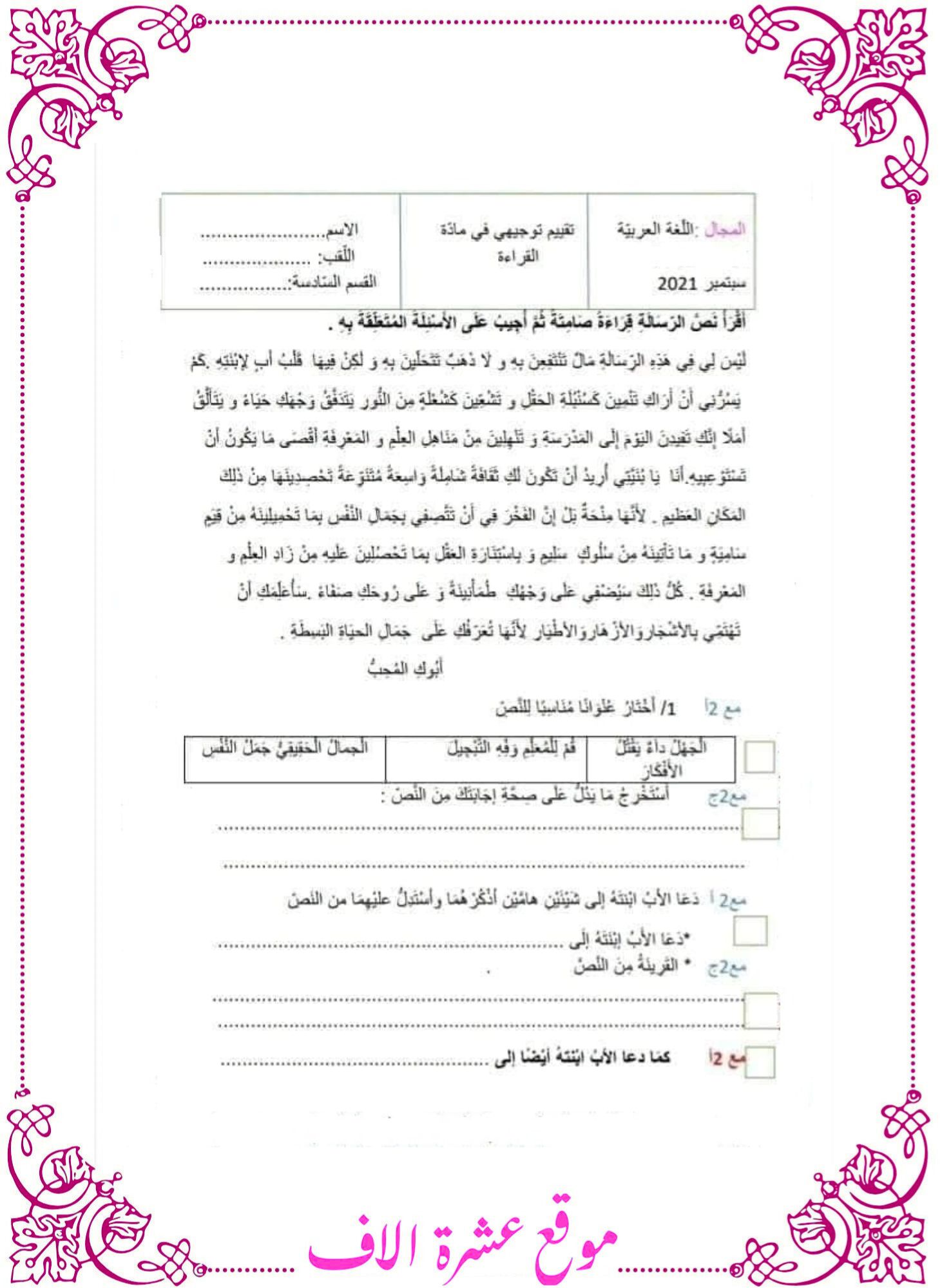 امتحانات سنة سادسة مع الإصلاح قراءة