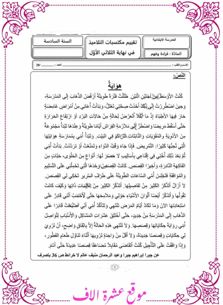 امتحان قراءة سنة سادسة مع الإصلاح