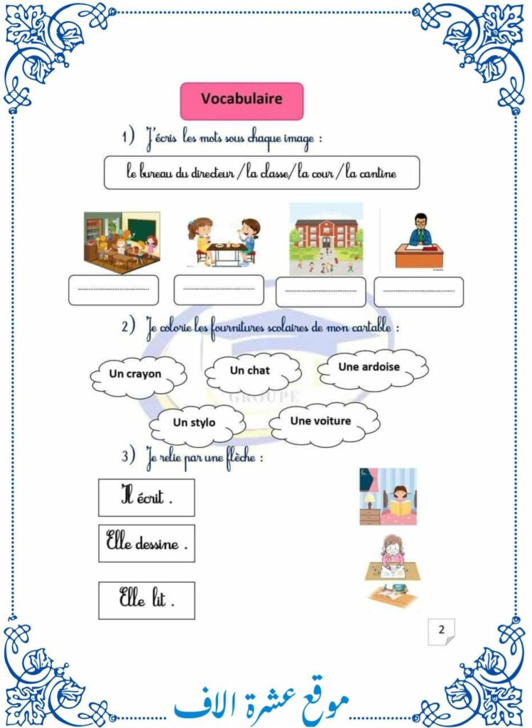 فرنسية سنة ثانية ابتدائي