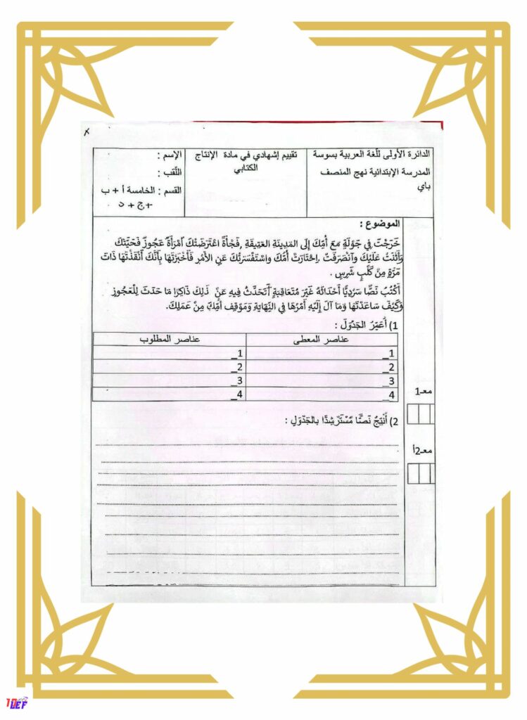 انتاج كتابي سنة خامسة