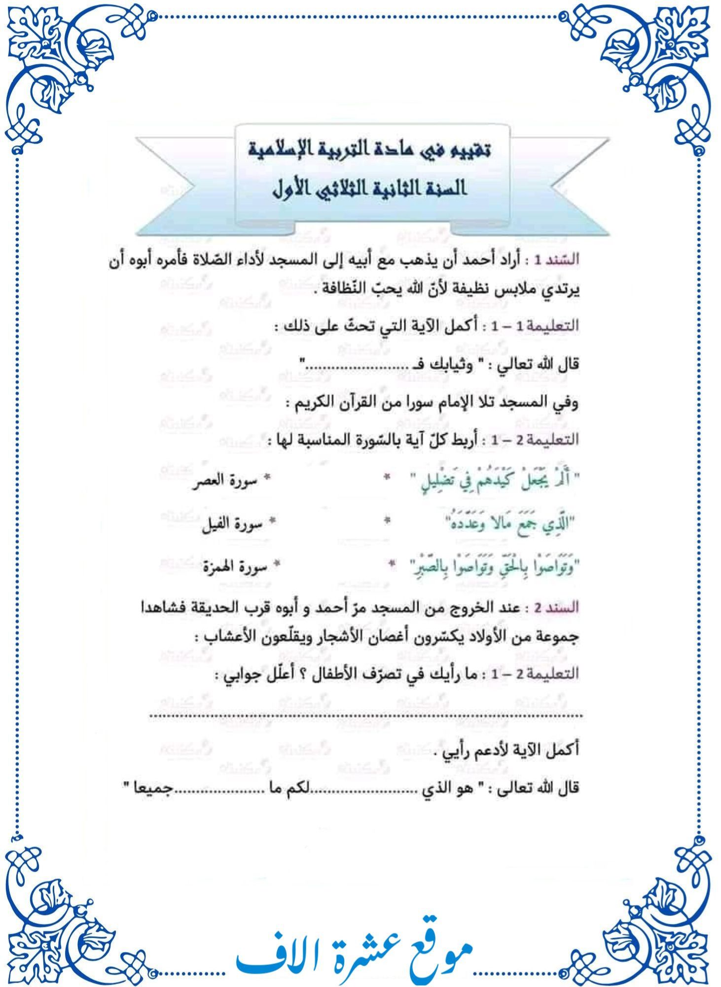 امتحان تربية إسلامية سنة ثانية الثلاثي الأول