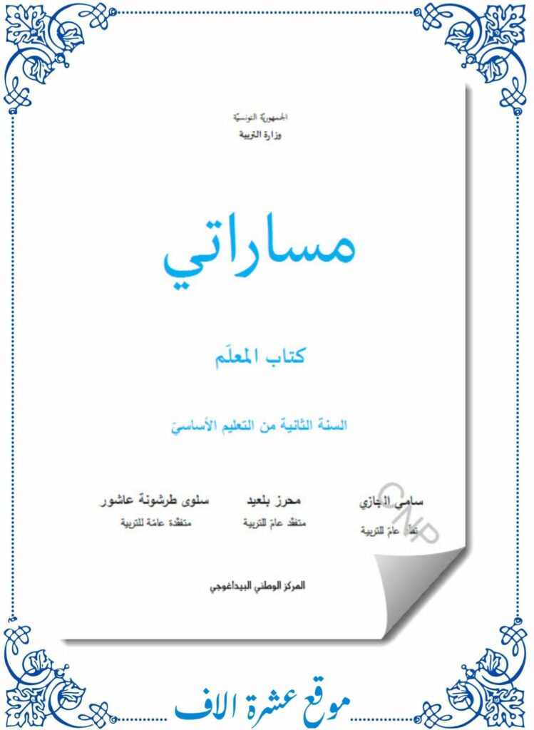 كتاب المعلم تربية إسلامية سنة ثانية