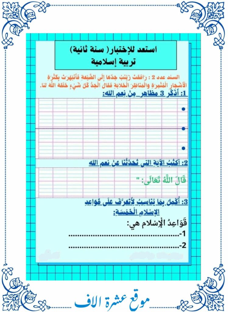 امتحان تربية إسلامية سنة ثانية