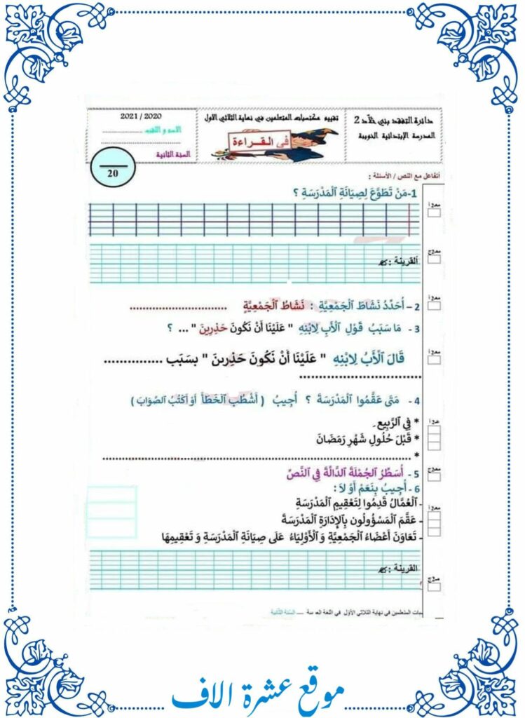 تقييم قراءة سنة ثانية الثلاثي الأول