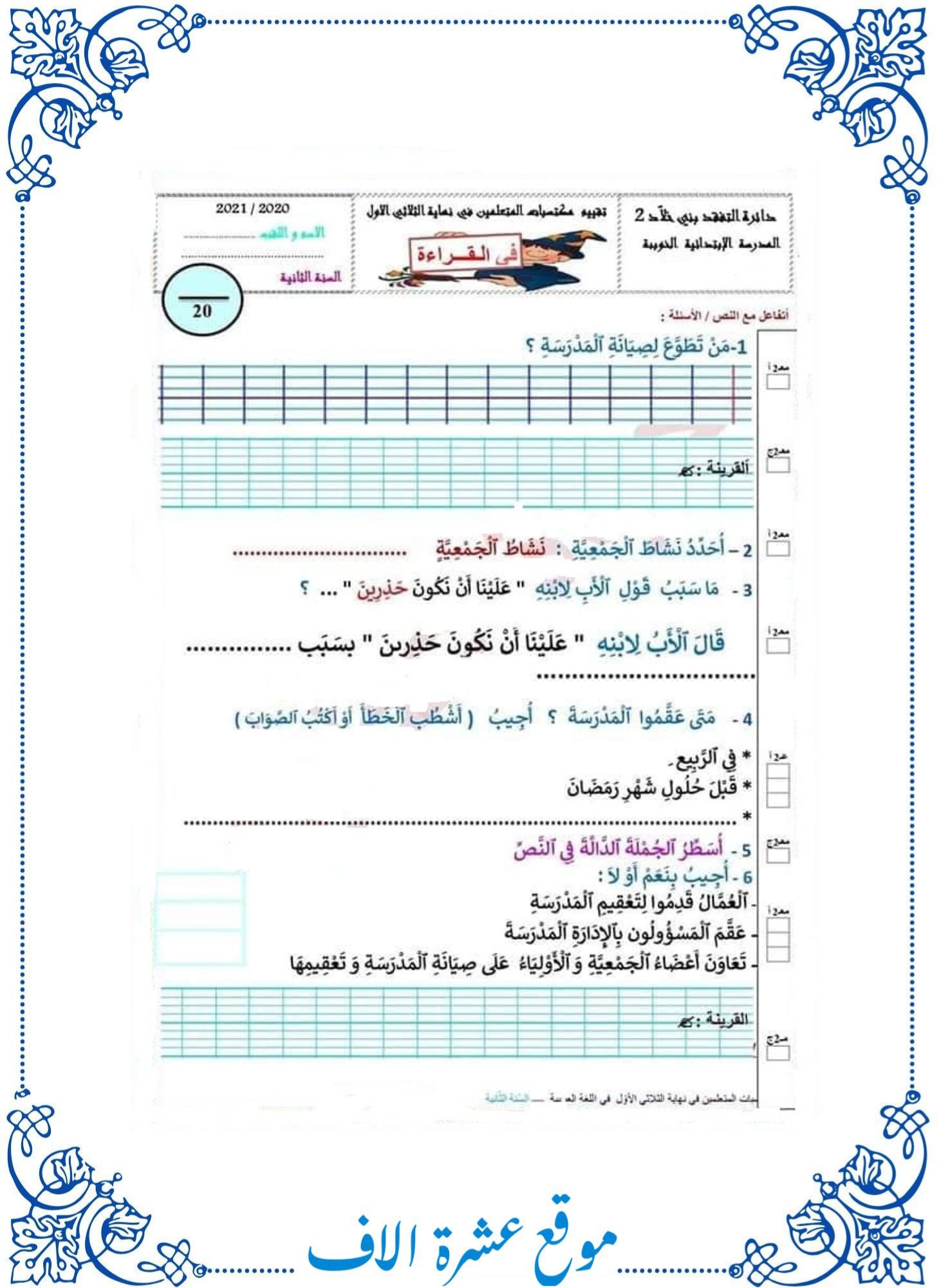 تقييم قراءة سنة ثانية الثلاثي الأول