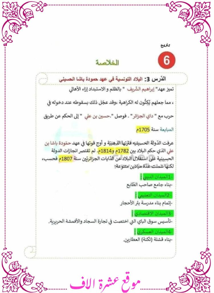 تلخيص دروس تاريخ سنة سادسة