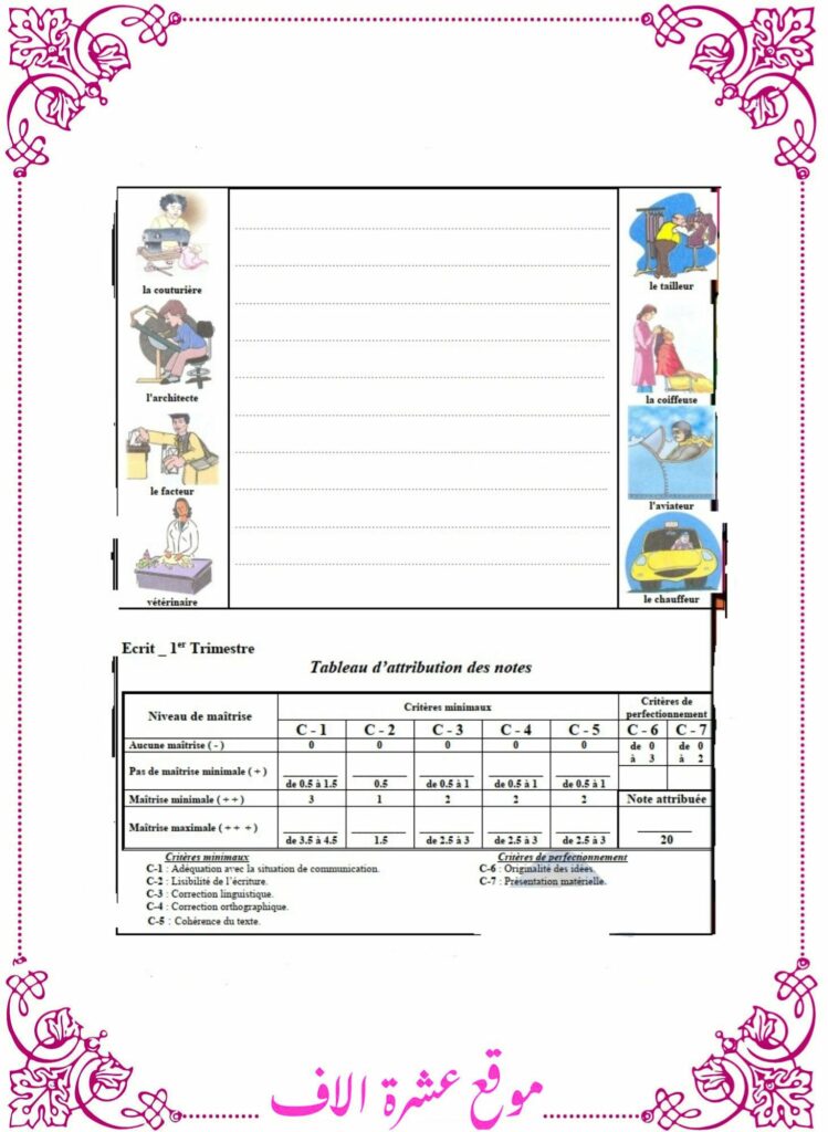 انتاج كتابي فرنسية سنة سادسة الثلاثي الأول