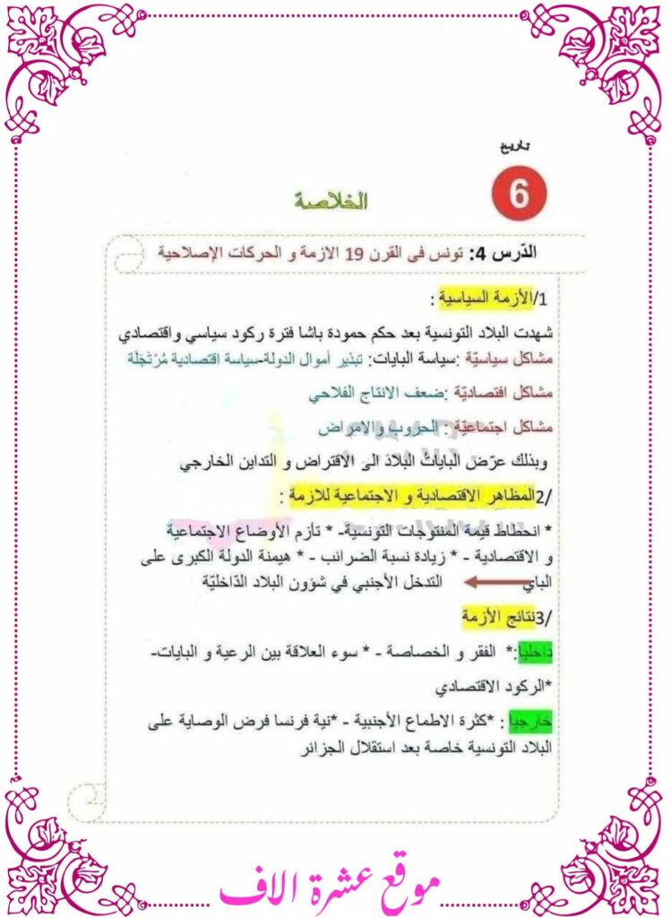 تلخيص دروس تاريخ سنة سادسة