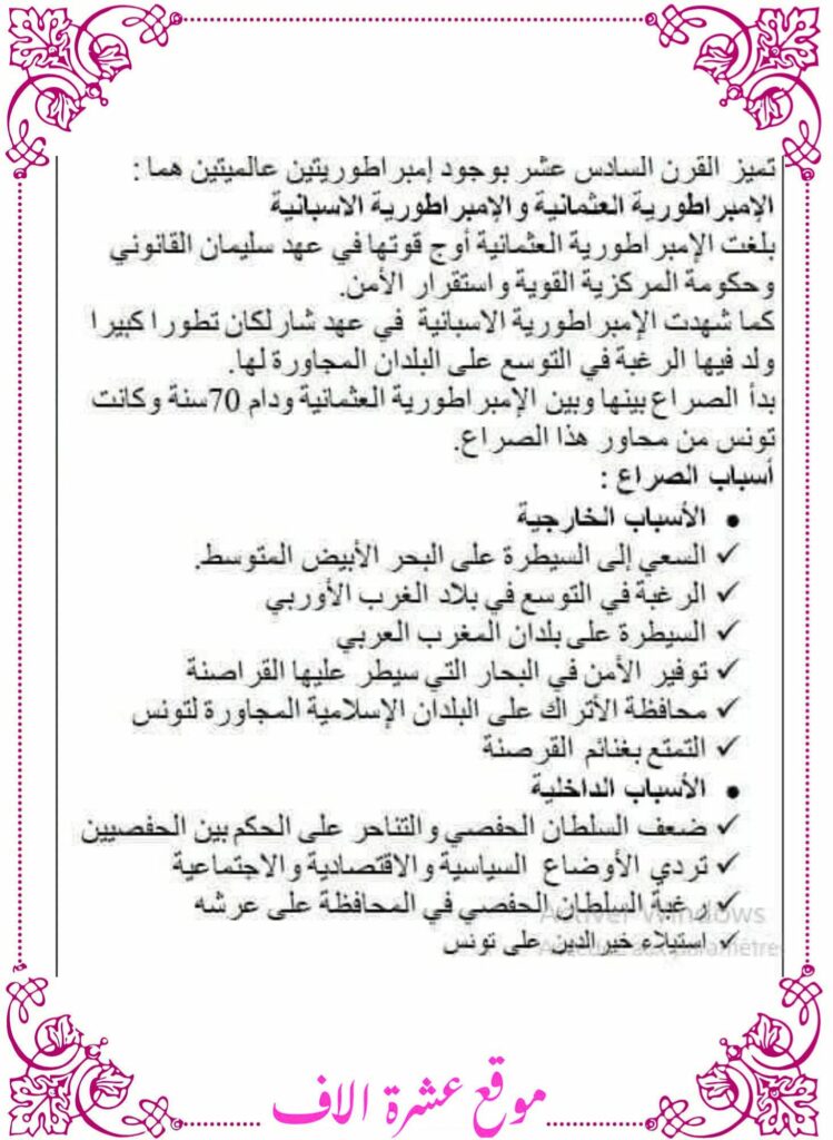 تلخيص تاريخ سنة سادسة الثلاثي الأول