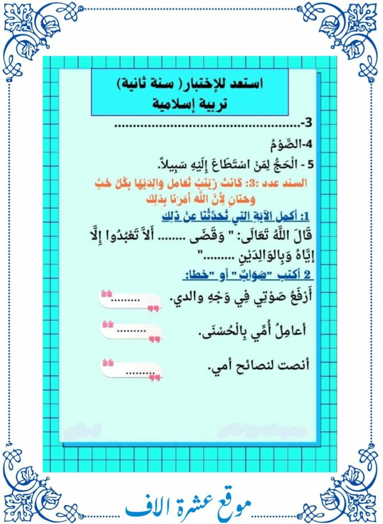 امتحان تربية إسلامية سنة ثانية