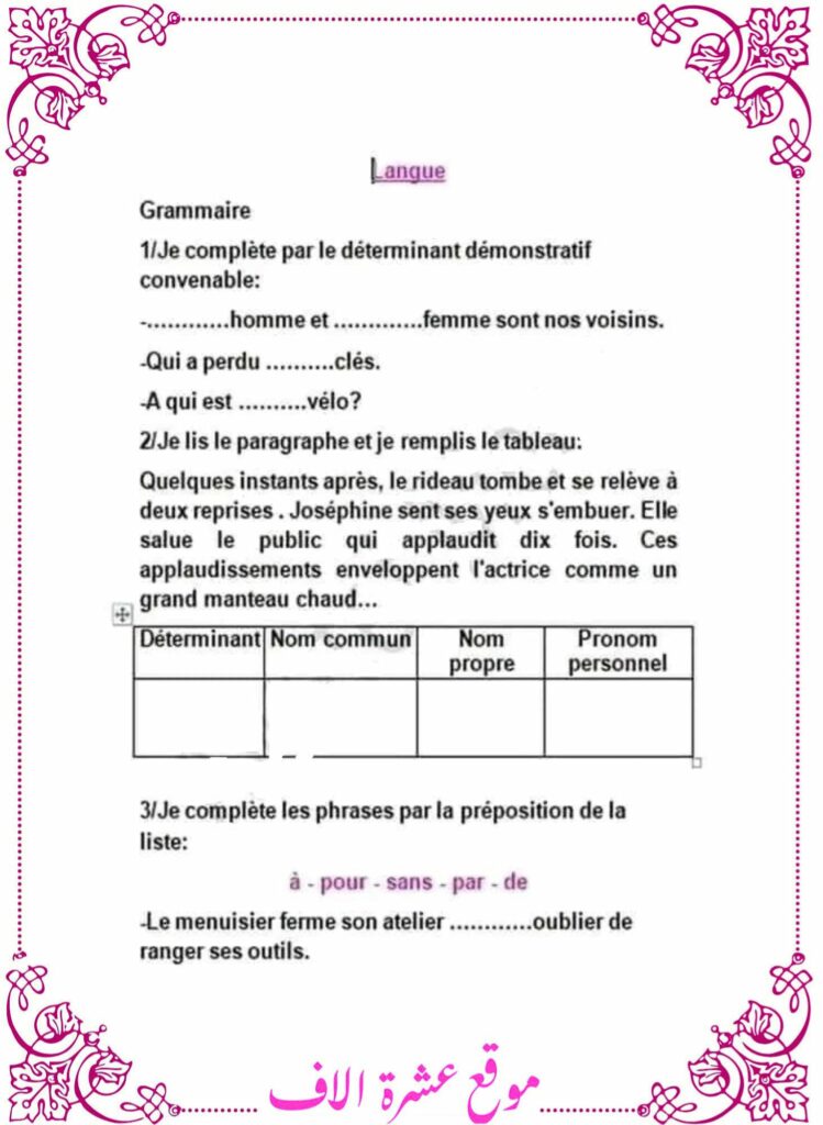 امتحانات فرنسية سنة سادسة مع الإصلاح
