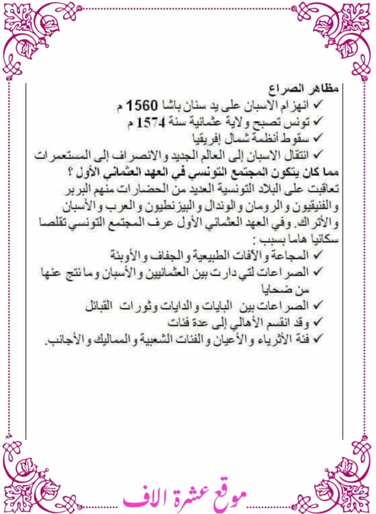 تلخيص تاريخ سنة سادسة الثلاثي الأول