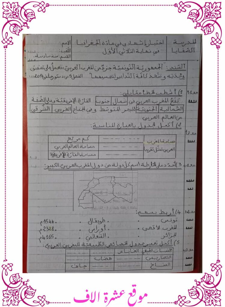 امتحانات تاريخ و جغرافيا سنة سادسة الثلاثي الأول