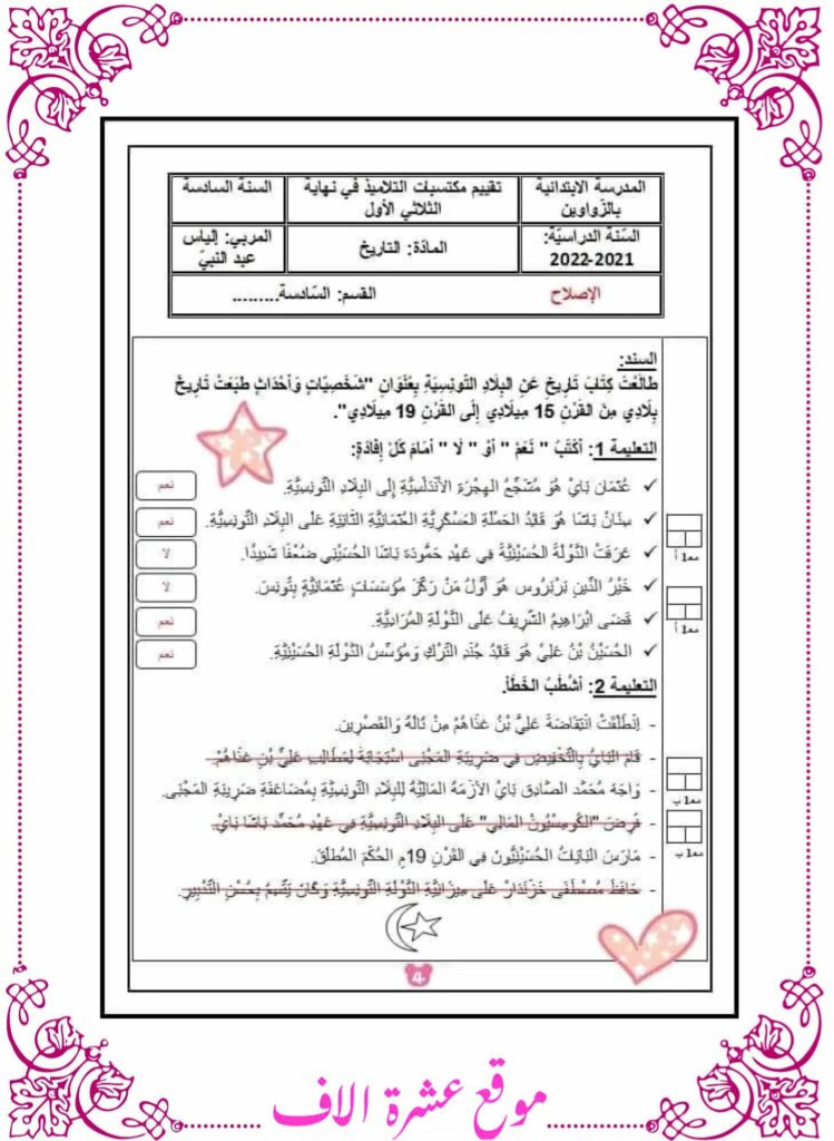 امتحان تاريخ سنة سادسة الثلاثي الأول مع الإصلاح