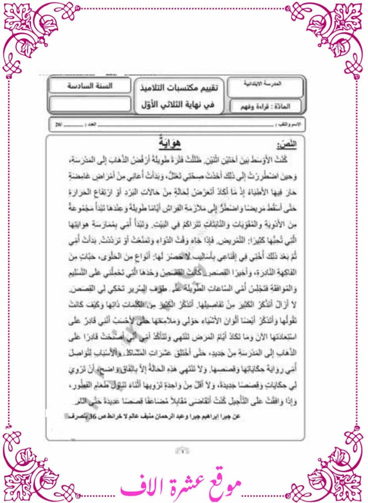 امتحان قراءة سنة سادسة مع الإصلاح
