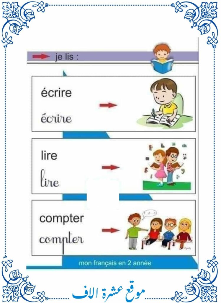 فرنسية سنة ثانية ابتدائي تونس